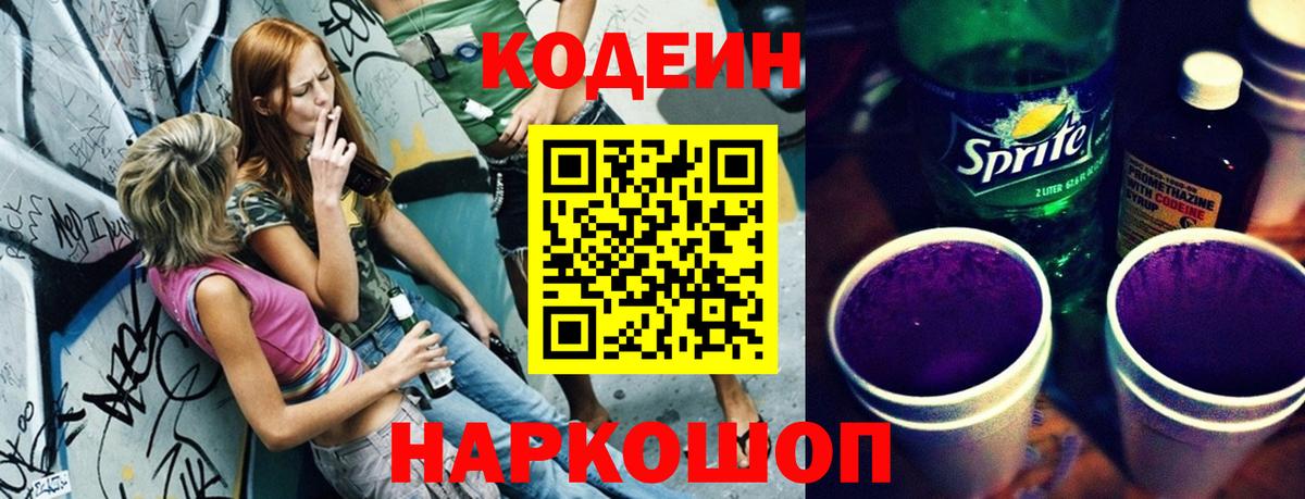 Кодеин напиток Lean (лин) Ставрополь