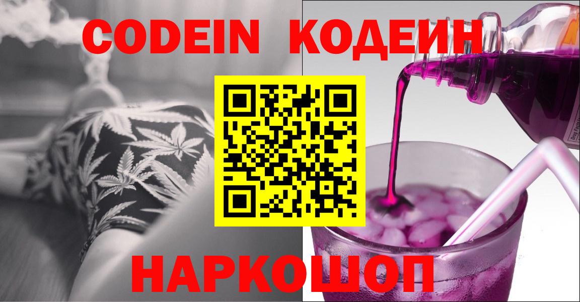 Кодеин напиток Lean (лин)  Вход с VPN  Ставрополь  Кодеин Purple Drank 
