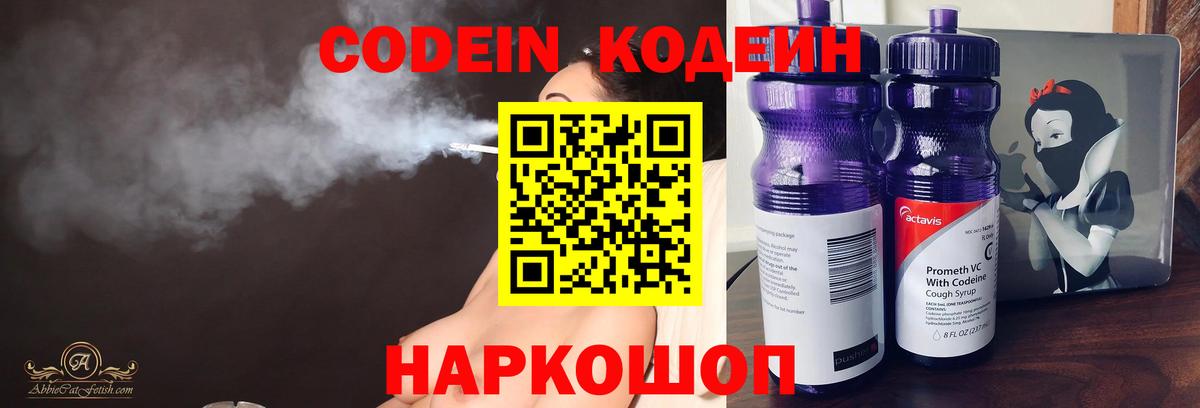 Кодеин Purple Drank  Ставрополь  Codein Purple Drank 